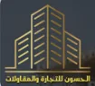 شركة الحسون للتجارة والمقاولات