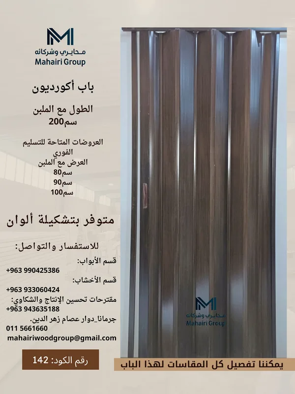 باب اكروديون