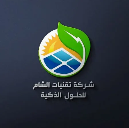 شركة تقنيات الشام للحلول الذكية