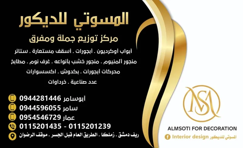 المسوتي للديكور