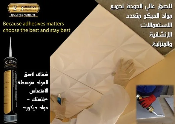لاصق عالي الجودة لجميع مواد الديكور