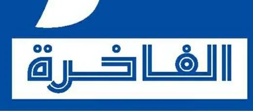 الفاخرة