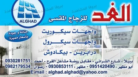 الغد للزجاج المقسى