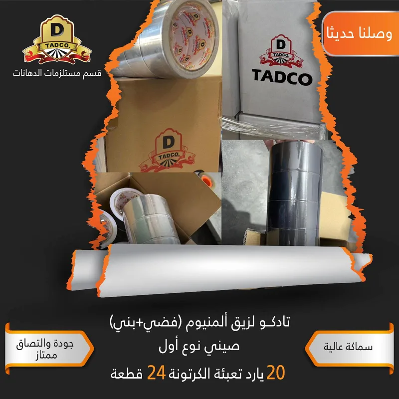 لزيق قصدير صيني