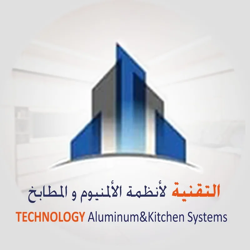 التقنية لأنظمة الألمنيوم والمطابخ