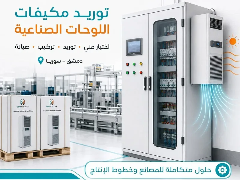 توريد مكيفات اللوحات الصناعية