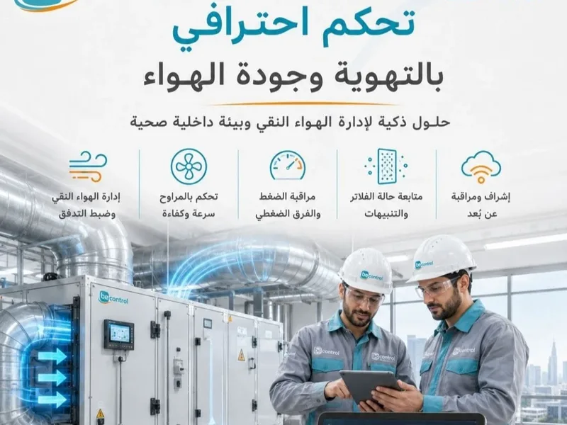 تحكم احترافي بالتهوية وجودة الهواء