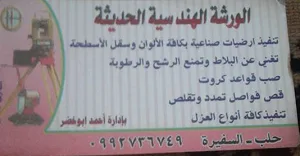 الورشة الهندسية الحديثة