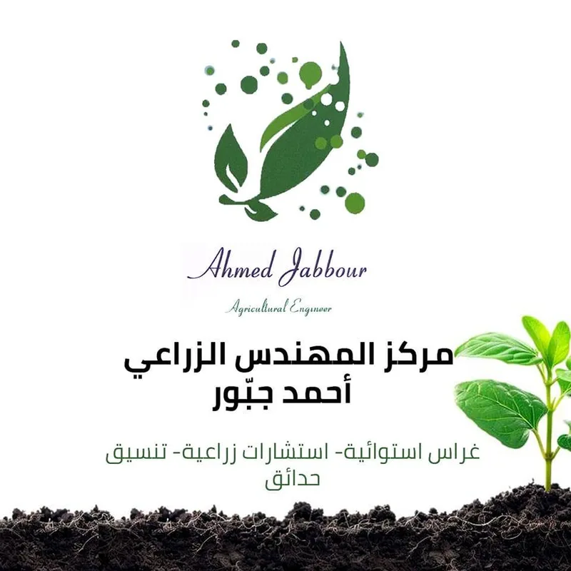 المهندس الزراعي أحمد جبور