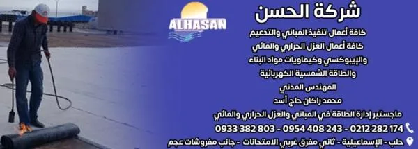شركة الحسن