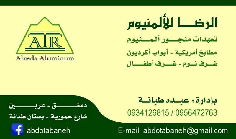 الرضا للألمينوم والمطابخ