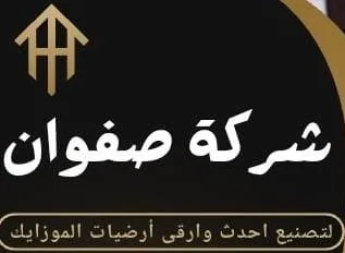 شركة صفوان لكافة مواد البناء