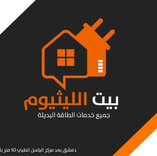 بيت الليثيوم