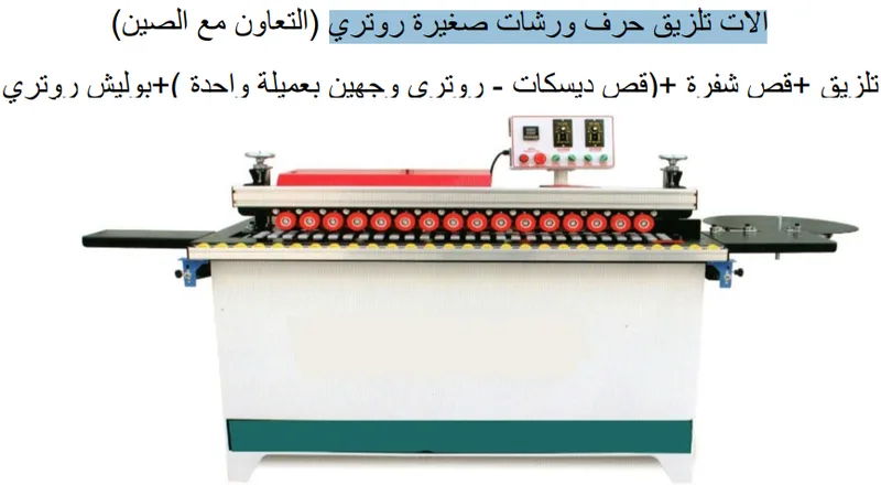 الات تلزيق حرف ورشات صغيرة روتري