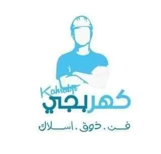 كهربجي