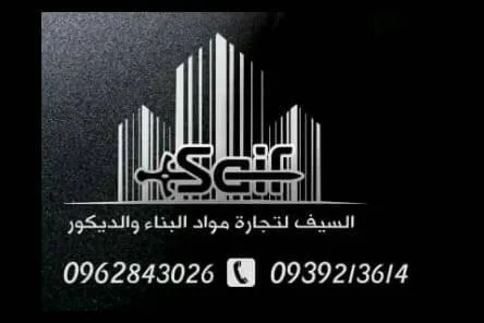 السيف للإكساء والديكور