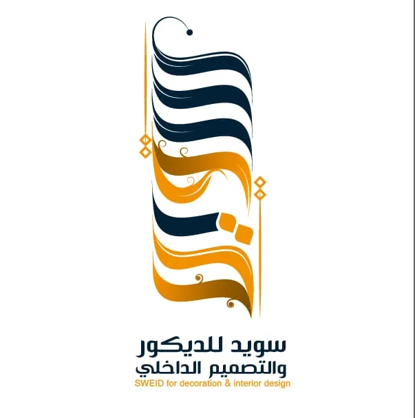سويد للديكور