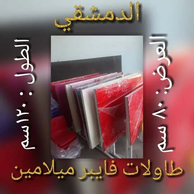 طاولات فايبر ميلامين
