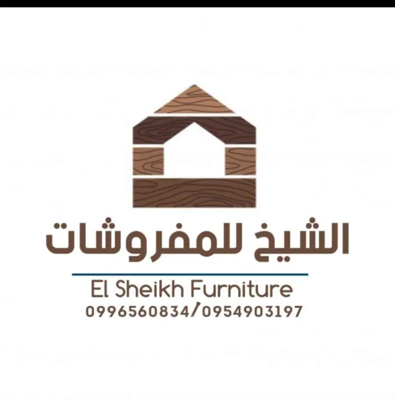 الشيخ للمفروشات