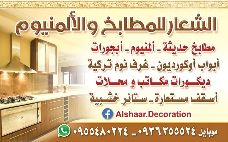 الشعار للمطابخ والألمنيوم
