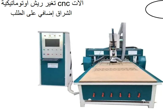 الات cnc تغير ريش اوتوماتيكية