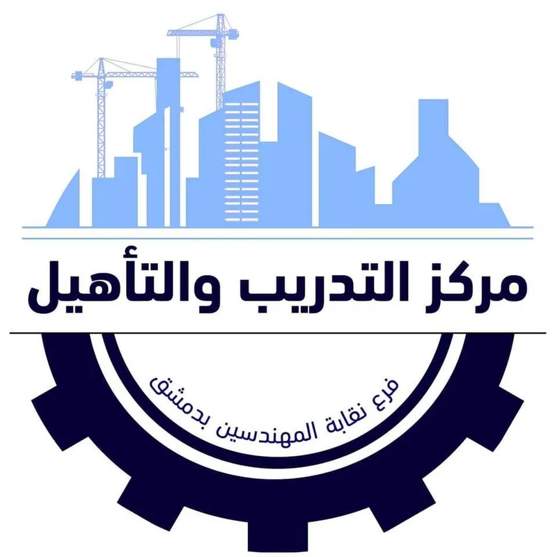مركز التدريب والتأهيل في فرع نقابة المهندسين بدمشق