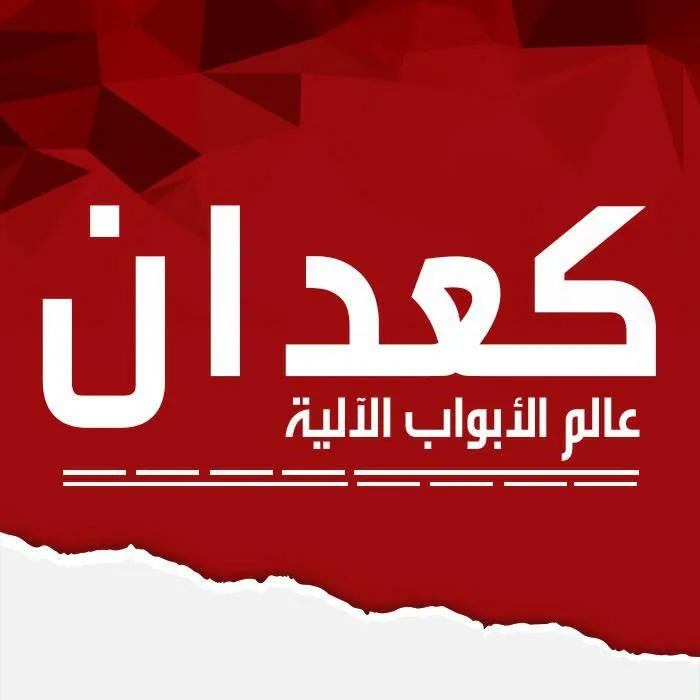 شركة كعدان للابواب الالية و الأغلاق الكهربائية
