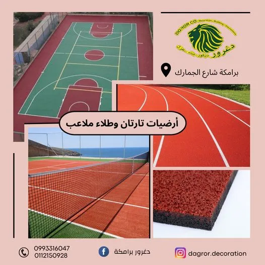 ارضيات تارتان وطلاء ملاعب