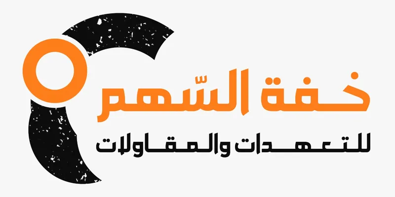 شركة خفة السهم للتعهدات والمقاولات
