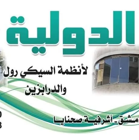 الدولية للسيكرول وانظمة الدرابزين