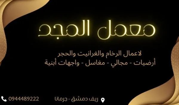 معمل المجد