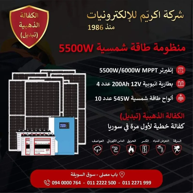 منظومة 5500 واط