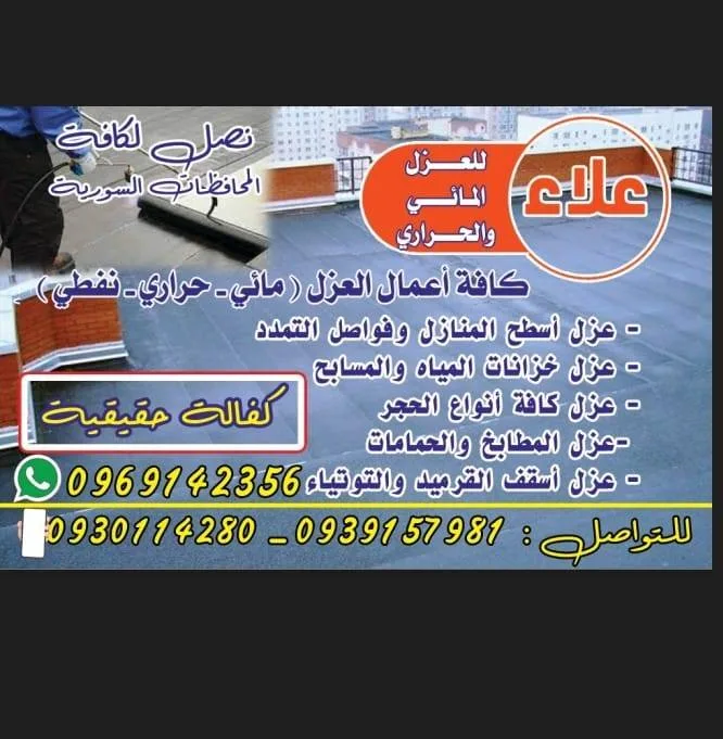 علاء للعزل المائي والحراري