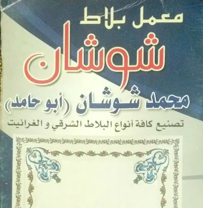 بلاط شوشان