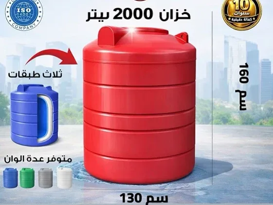 خزان 2000 لتر دائري