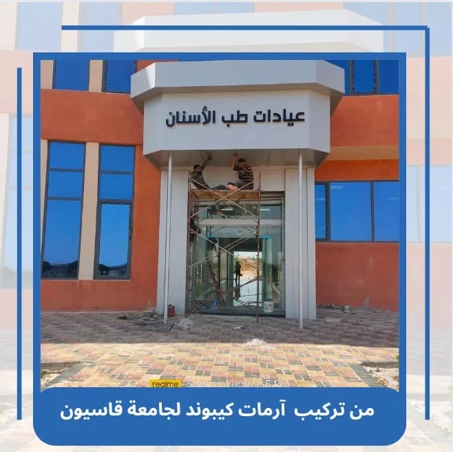 واجهات ايلكابوند - جامعة قاسيون