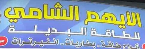 الأيهم الشامي للطاقة البديلة