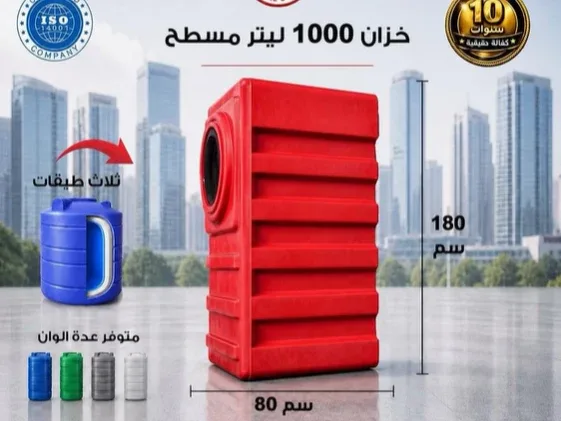 خزان 1000 لتر مسطح