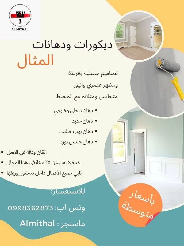 دهانات وديكورات