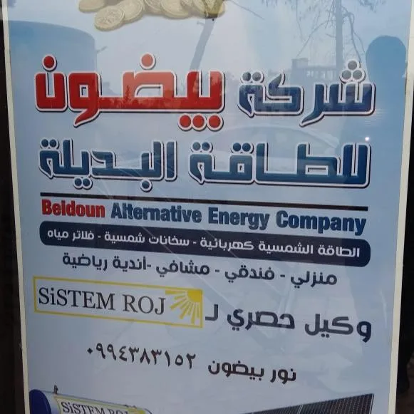 شركة بيضون للطاقة البديلة