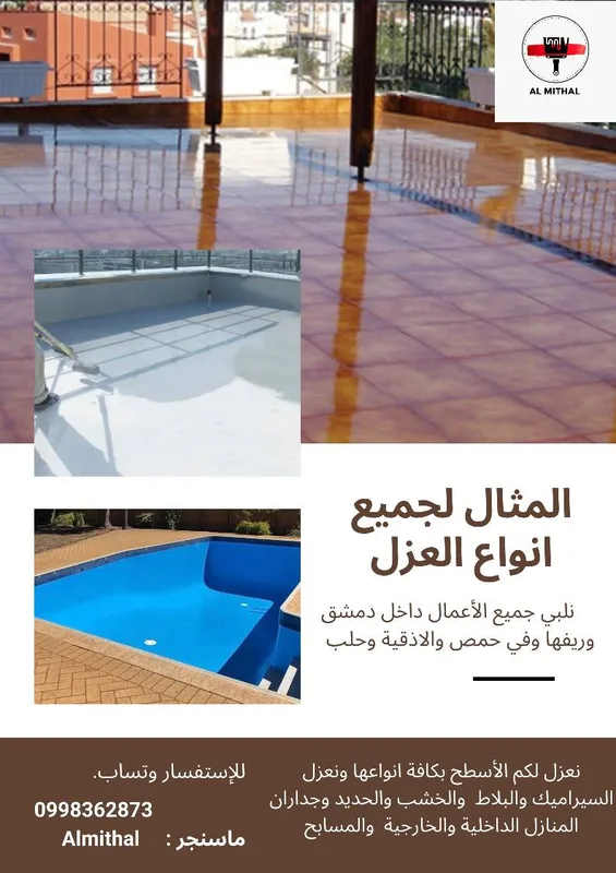 عزل جميع انواع الاسطح