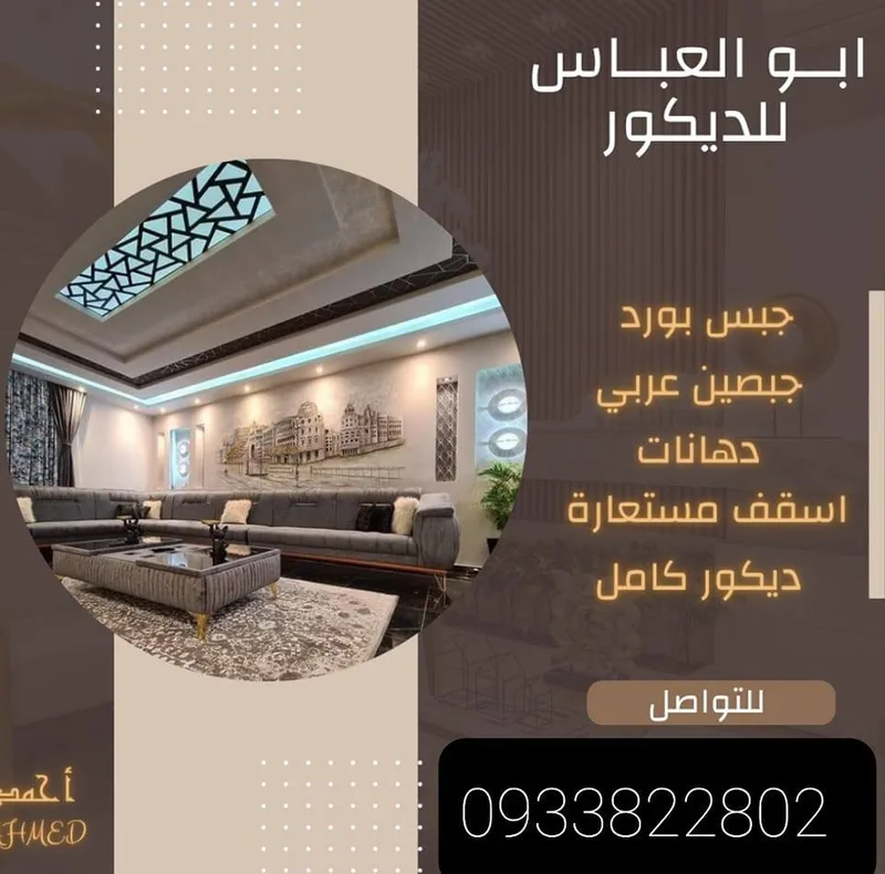 ديكورات دهانات جبس بورد سوريا حلب