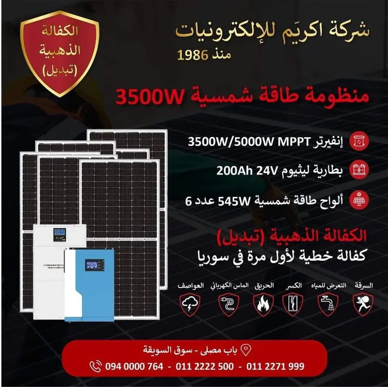 منظومة 3500 واط
