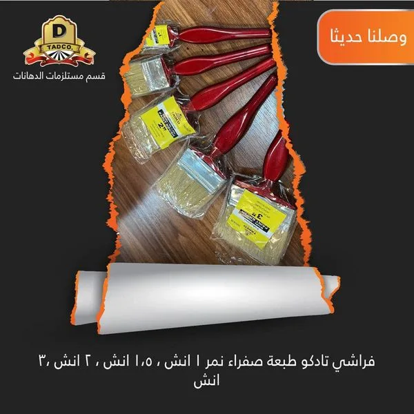 فراشي الدهان