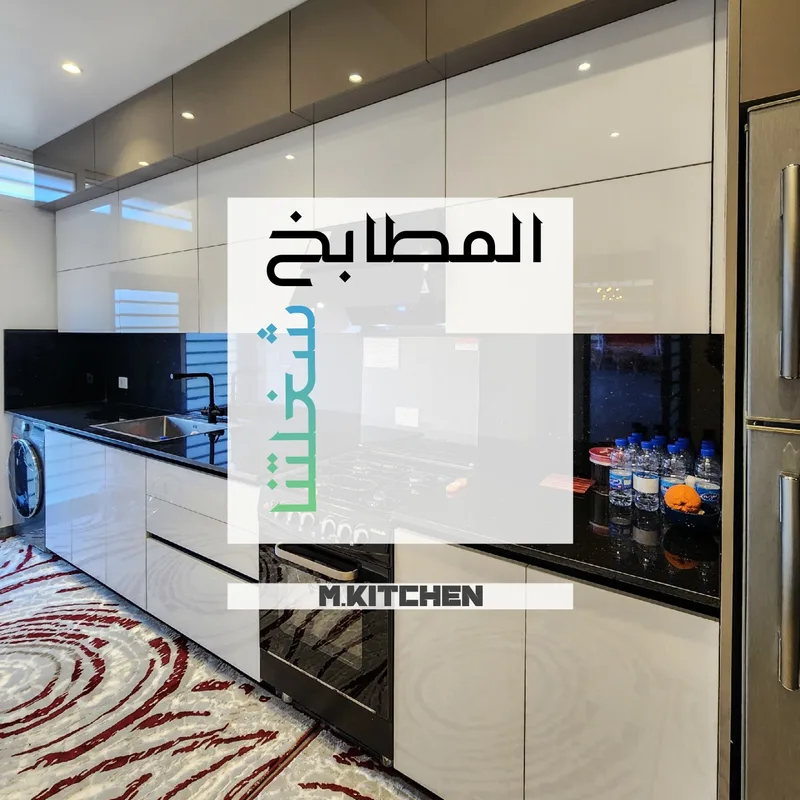 مطابخ الهاي غلوس