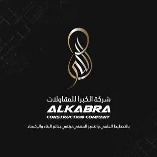 شركة الكبرا للمقاولات
